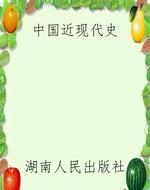 中国近现代史
