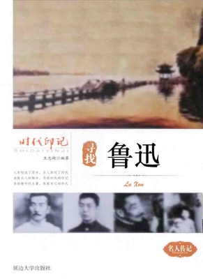 寻找鲁迅