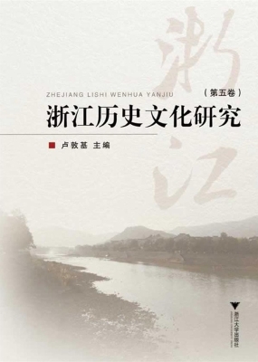 浙江历史文化研究（第五