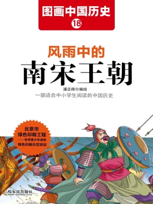 图画中国历史 18——
