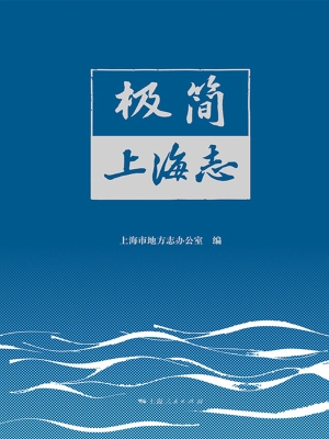 极简上海志