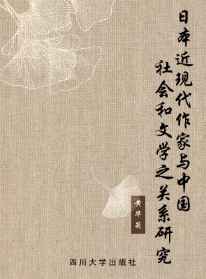 日本近现代作家与中国