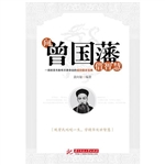 向曾国藩借智慧