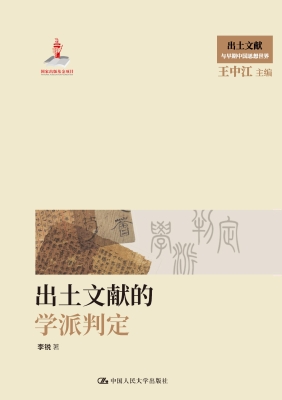 出土文献的学派判定