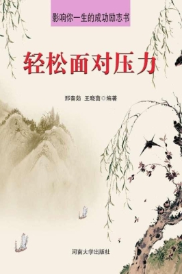 轻松面对压力