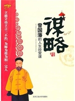 谋略：曾国藩的人生经营