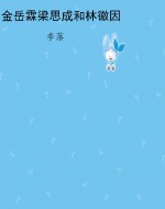 金岳霖梁思成和林徽因