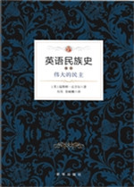 英语民族史（卷四）——伟