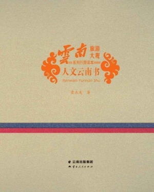 人文云南书
