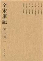 全宋笔记（第二编·一）
