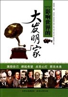 影响世界的大发明家