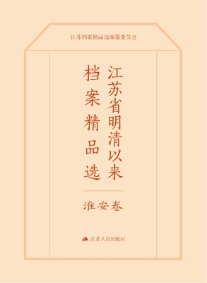 江苏省明清以来档案精