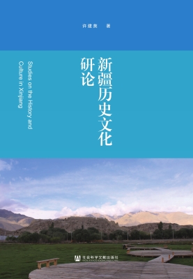 新疆历史文化研论