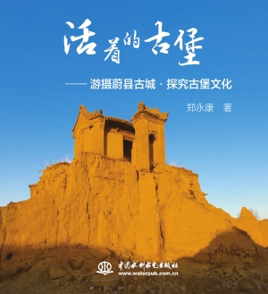 活着的古堡——游摄蔚