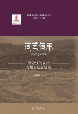 技艺传承：澜沧江的盐业