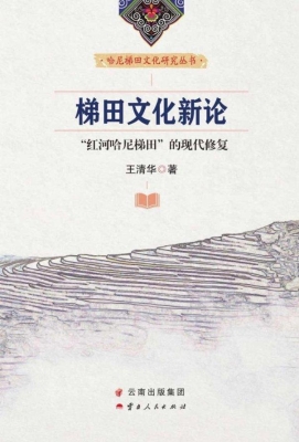 梯田文化新论——“红