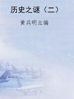 历史之谜（二）