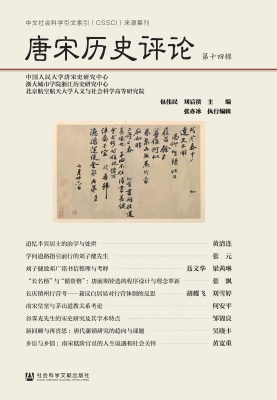 唐宋历史评论（第十四辑