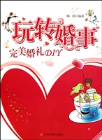 玩转“婚事”——完美