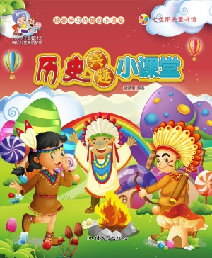 历史兴趣小课堂