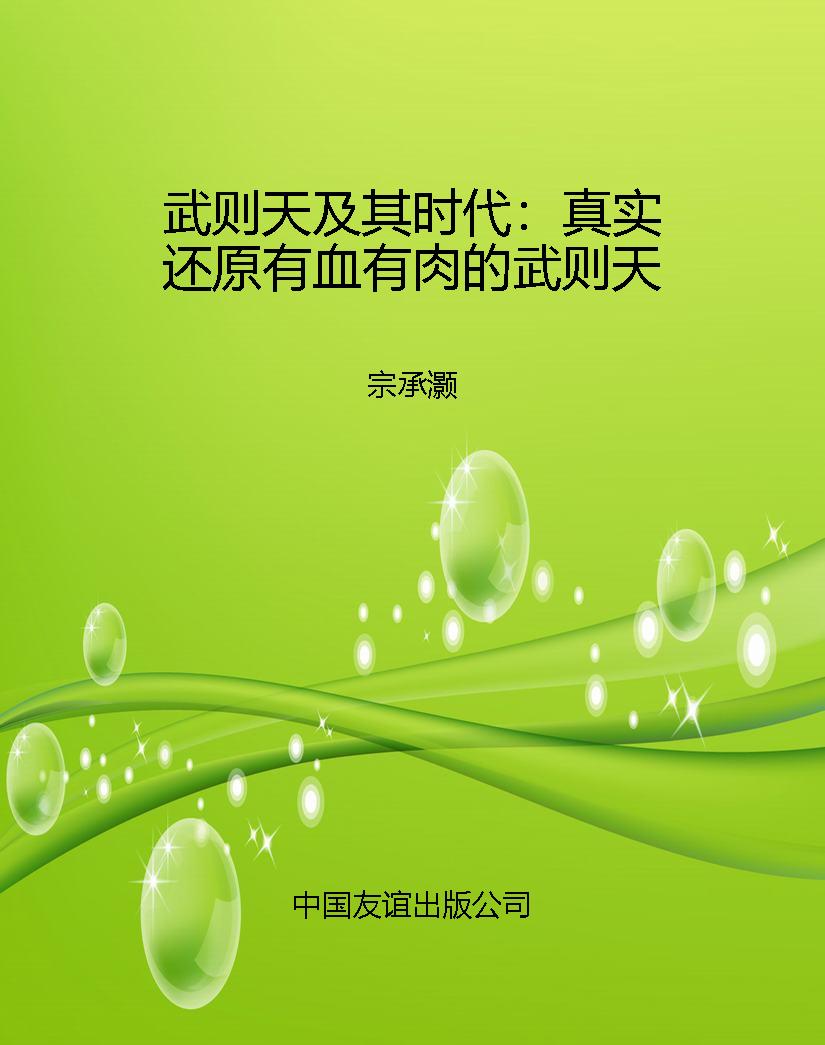 武则天及其时代：真实还