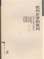 批判史学的批判——刘