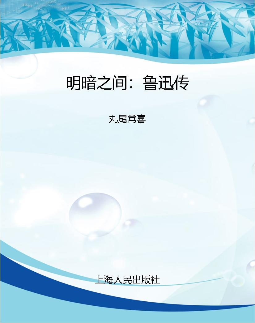 明暗之间：鲁迅传