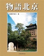 物語北京