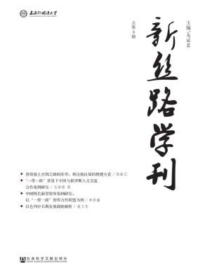 新丝路学刊（总第9期）