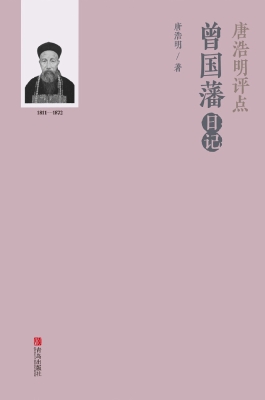 唐浩明评点曾国藩日记