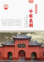 千年名刹——享誉中外