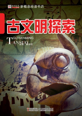 古文明探索
