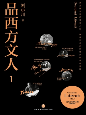 品西方文人 1