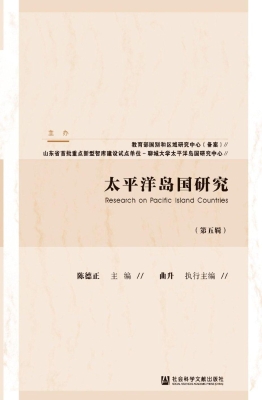 太平洋岛国研究（第五辑
