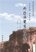 内丘历史文化辑录