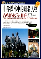 中学课本中的知名人物