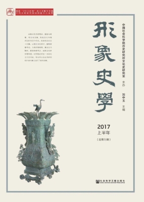 形象史学（2017上半年·