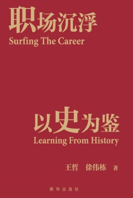 职场沉浮　以史为鉴