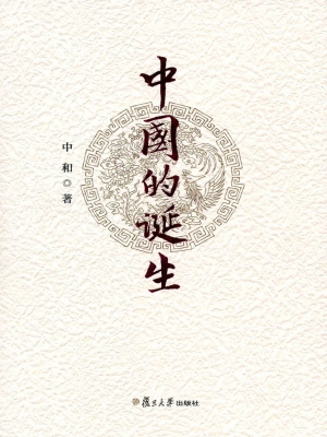 中国的诞生