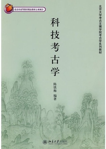 科技考古学