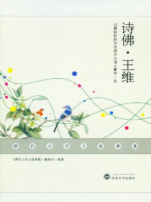 诗佛·王维