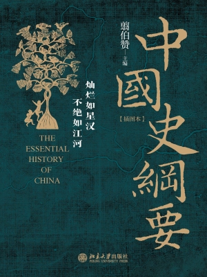 中国史纲要（插图本）