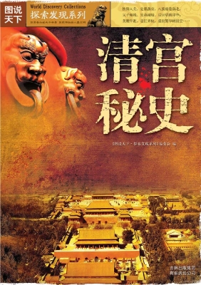 清宫秘史