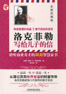 洛克菲勒写给儿子的信
