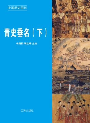 青史垂名（下）