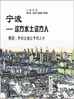 宁波——这方水土这方