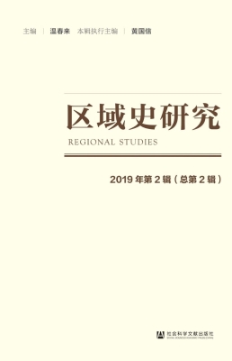区域史研究（2019年第2
