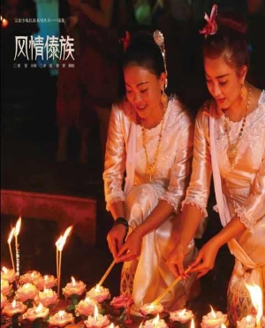 风情傣族