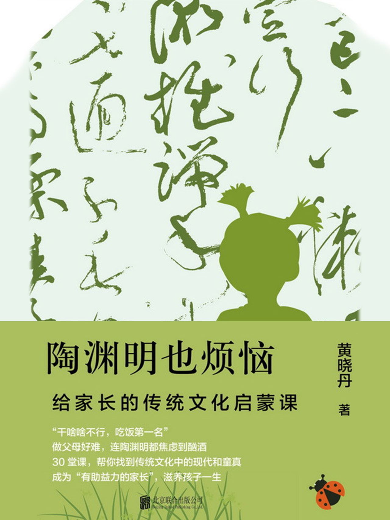 陶渊明也烦恼：给家长的