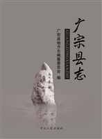 广宗县志